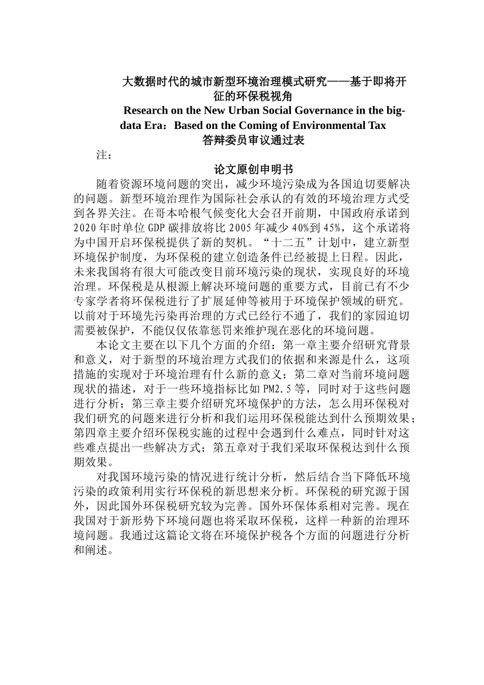 大数据时代的城市新型环境治理模式研究——基于即将开征的环保税视角_第1页