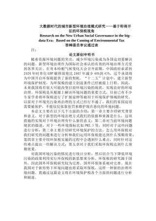 大数据时代的城市新型环境治理模式研究——基于即将开征的环保税视角