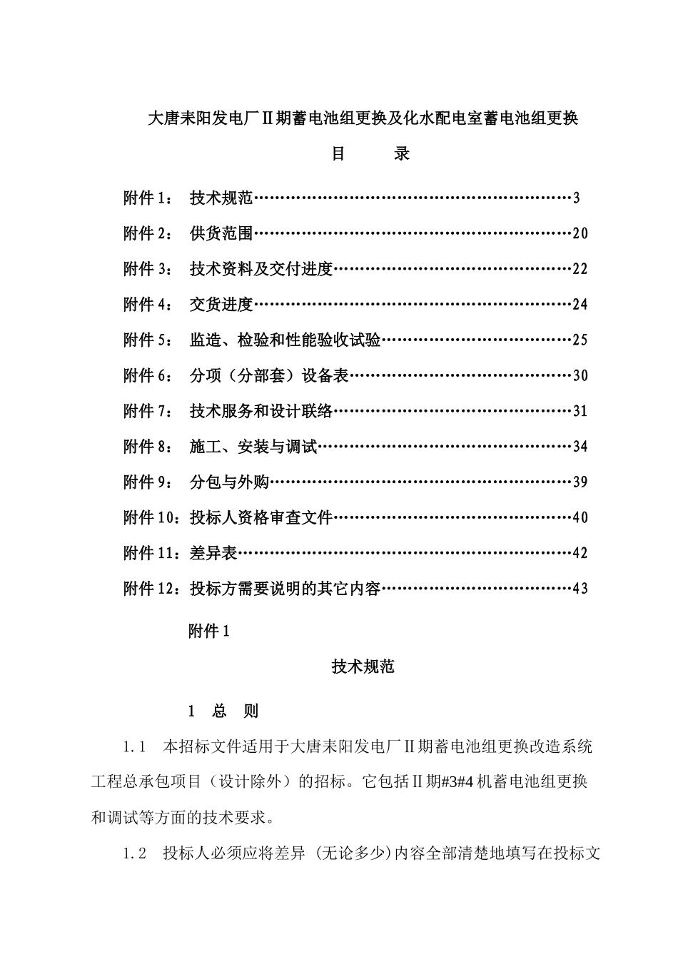 大唐耒阳发电厂Ⅱ期蓄电池组更换及化水配电室蓄电池组更换招标方案_第1页