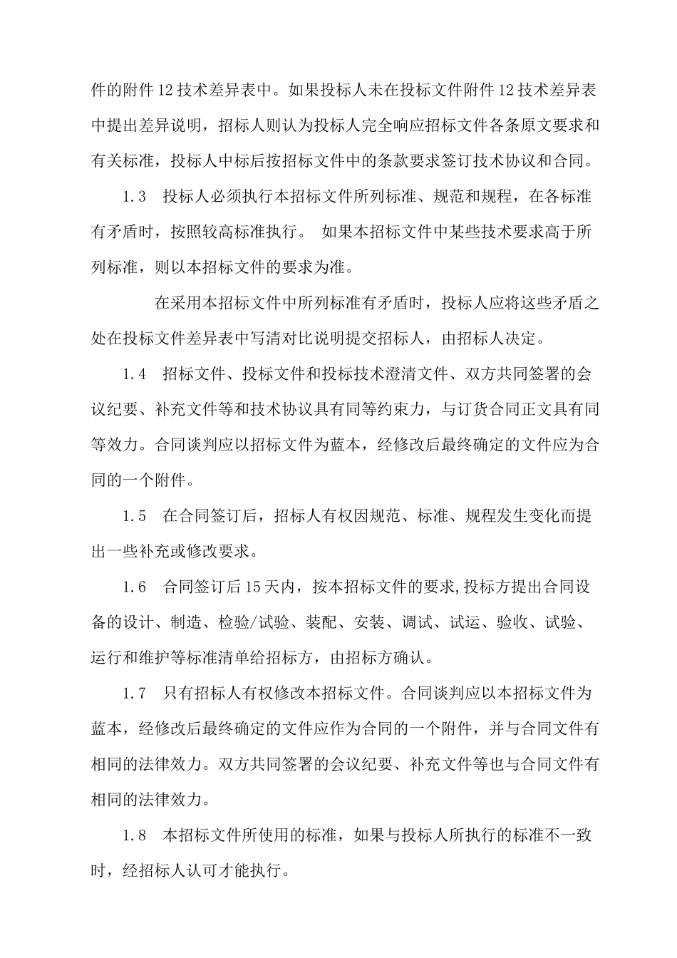 大唐耒阳发电厂Ⅱ期蓄电池组更换及化水配电室蓄电池组更换招标方案_第2页