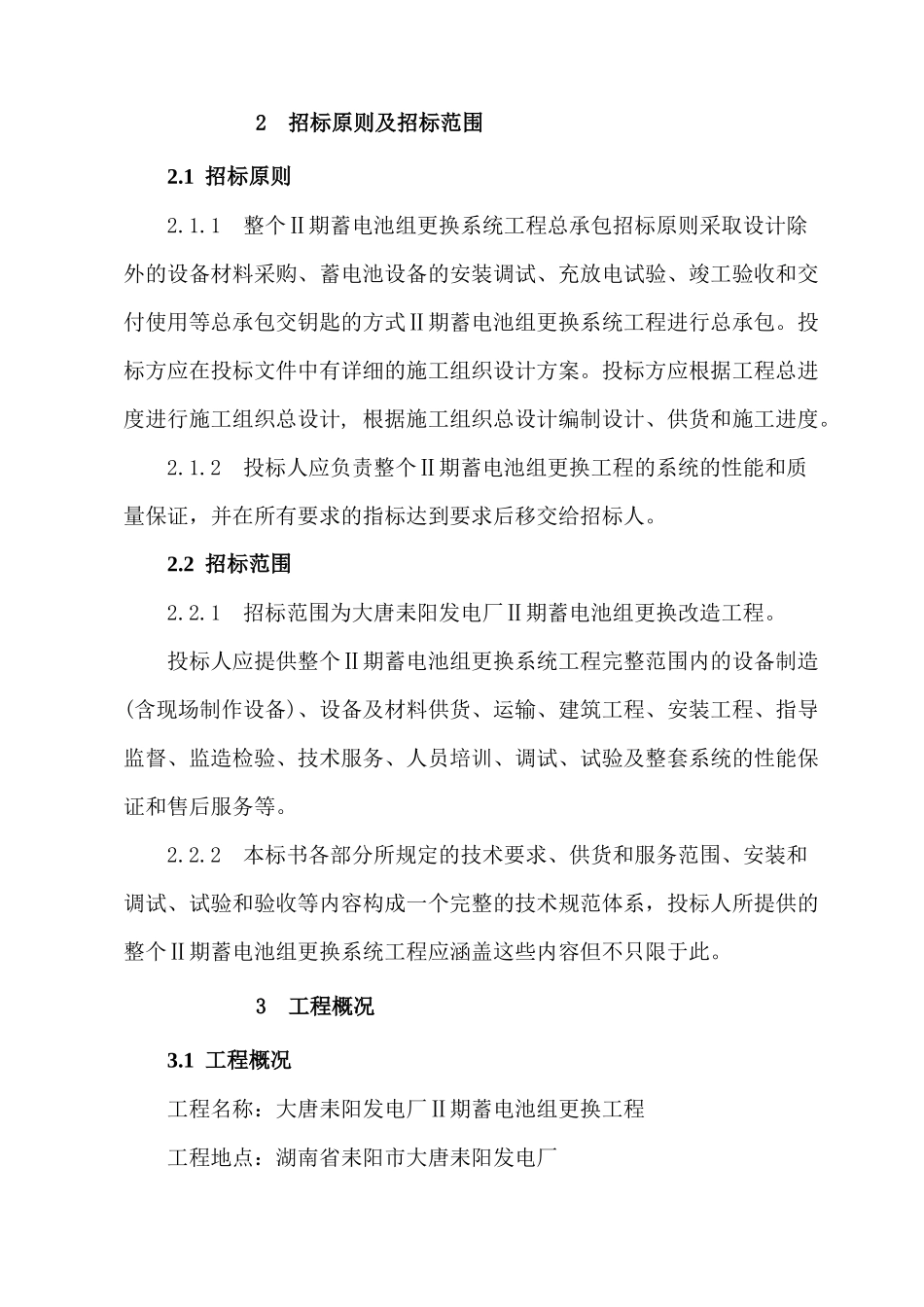 大唐耒阳发电厂Ⅱ期蓄电池组更换及化水配电室蓄电池组更换招标方案_第3页