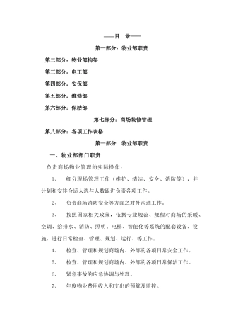 大型商场物业部管理制度