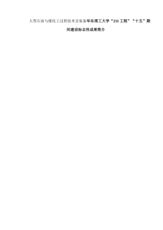 大型石油与煤化工过程技术及装备华东理工大学“211工程”“十五”期间建设标志性成果简介