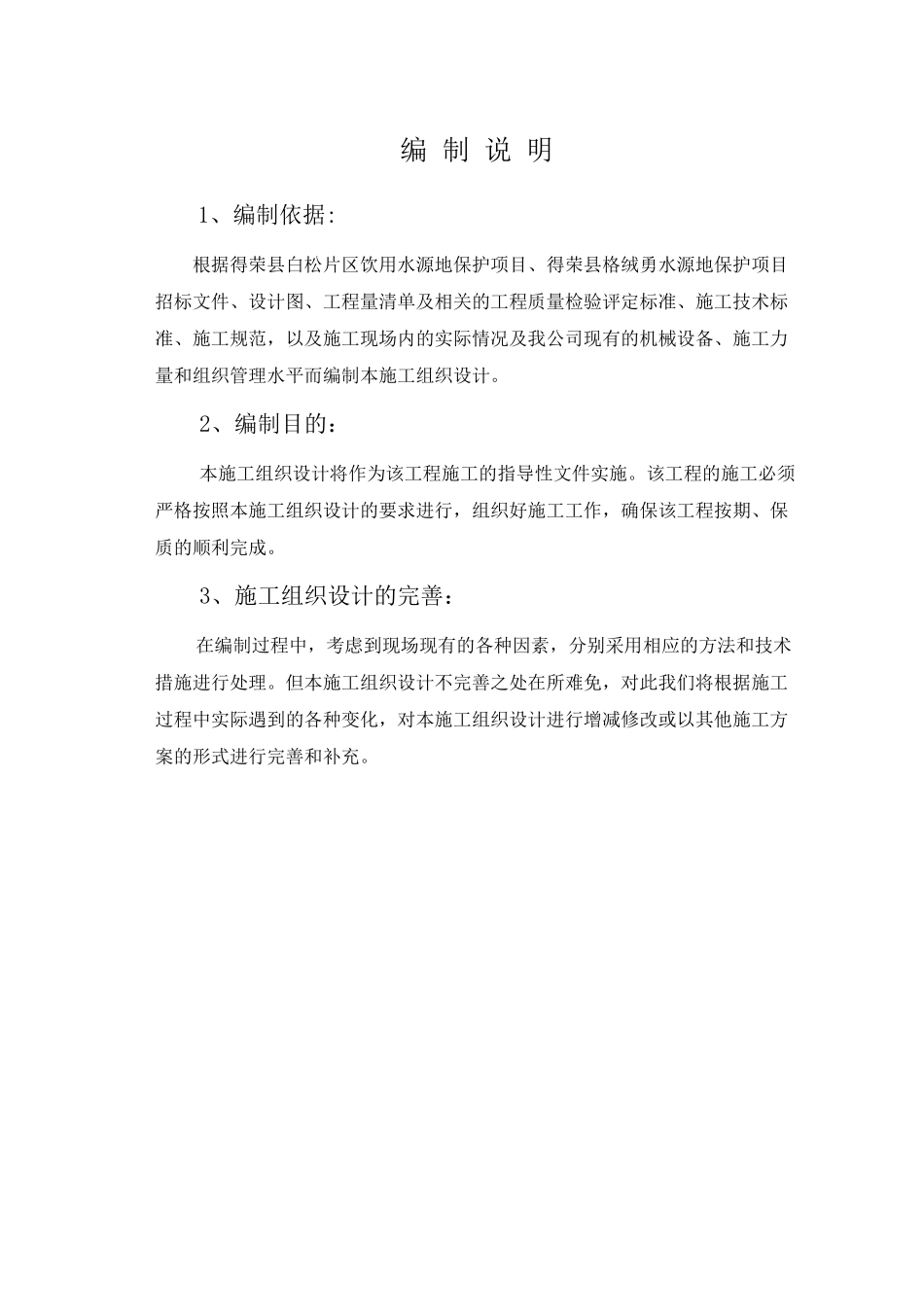 得荣县白松片区饮用水源地保护项目、得荣县格绒勇水源地保护项目一标段施工组织设计_第2页