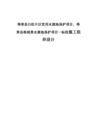得荣县白松片区饮用水源地保护项目、得荣县格绒勇水源地保护项目一标段施工组织设计