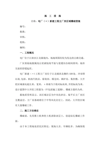 电厂（×）新建工程主厂房区域爆破措施