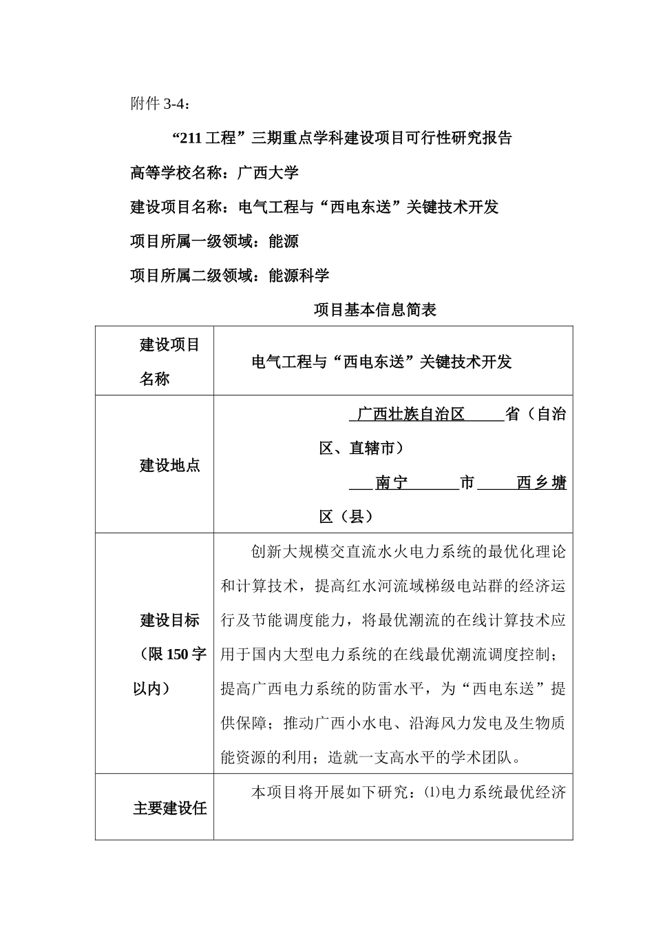 电气工程与“西电东送”关键技术开发建设项目申报书_第1页