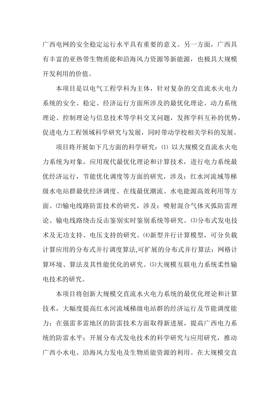 电气工程与“西电东送”关键技术开发建设项目申报书_第3页