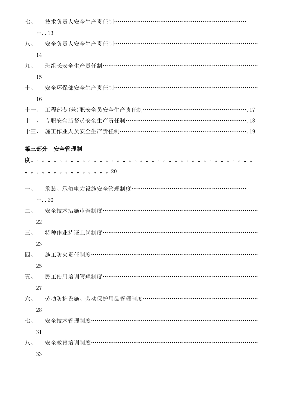 东方通用能源有限公司承装、承修电力设施安全管理制度汇编_第2页