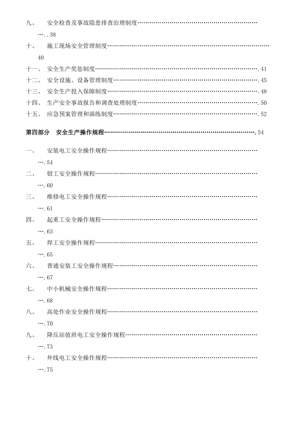 东方通用能源有限公司承装、承修电力设施安全管理制度汇编_第3页