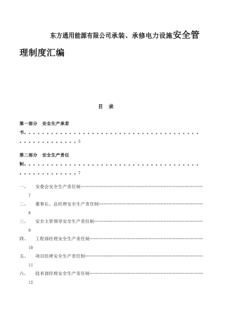 东方通用能源有限公司承装、承修电力设施安全管理制度汇编