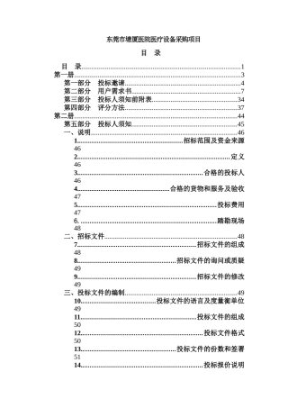 东莞市塘厦医院医疗设备采购项目招采资料