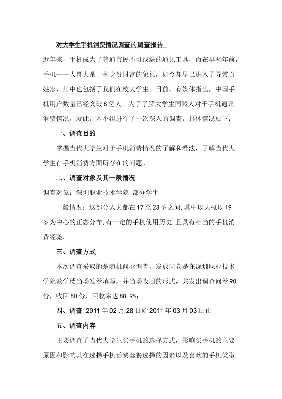 对大学生手机消费情况调查的调查报告_第1页