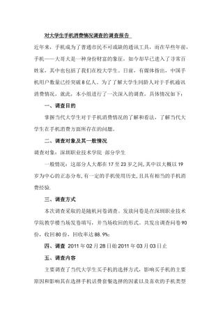 对大学生手机消费情况调查的调查报告