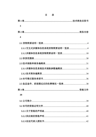 多媒体信息系统采购项目招采资料