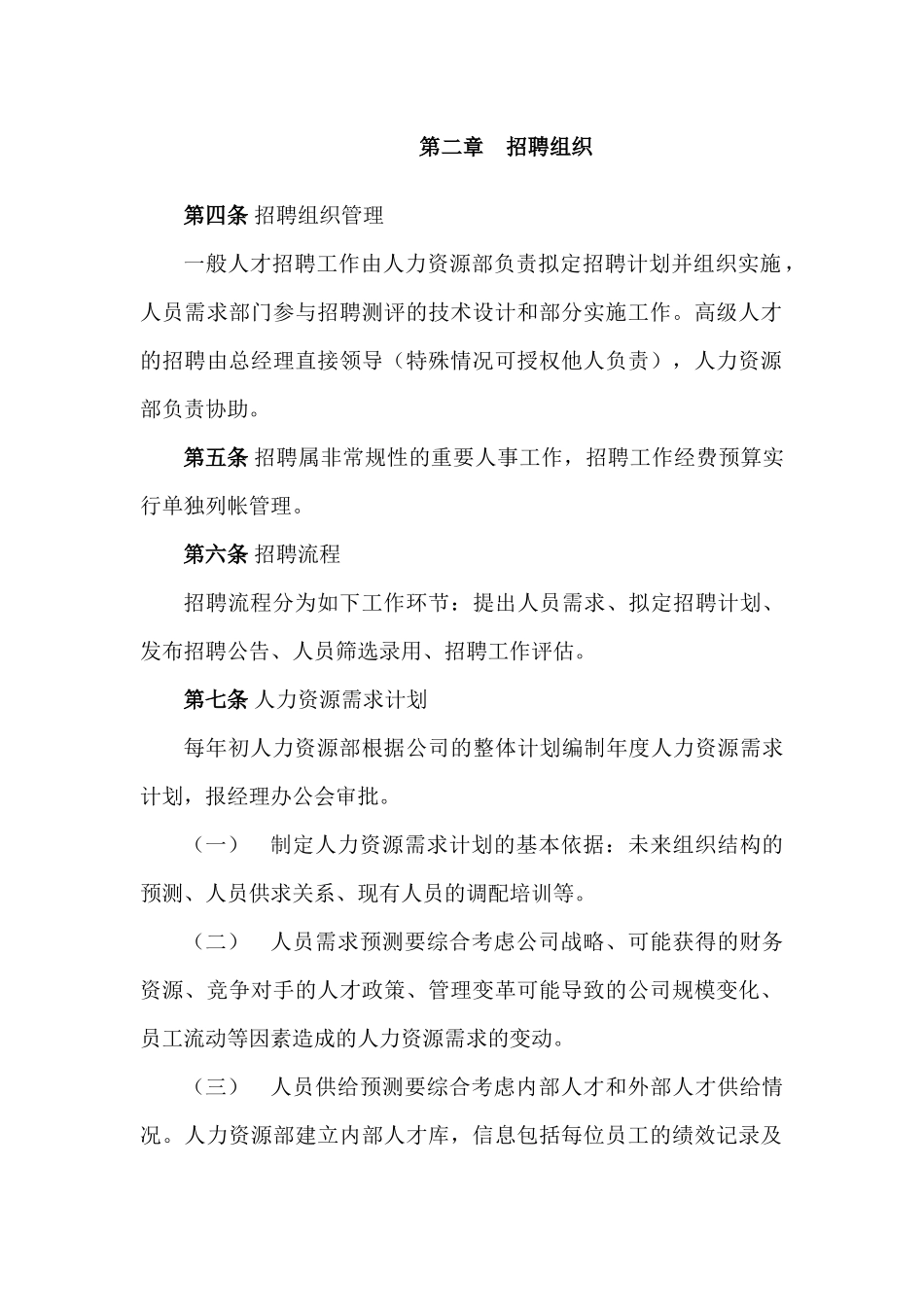 房地产公司员工招聘管理办法_第2页