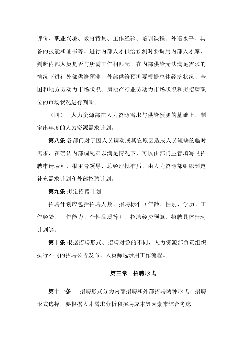 房地产公司员工招聘管理办法_第3页