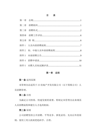 房地产公司员工招聘管理办法
