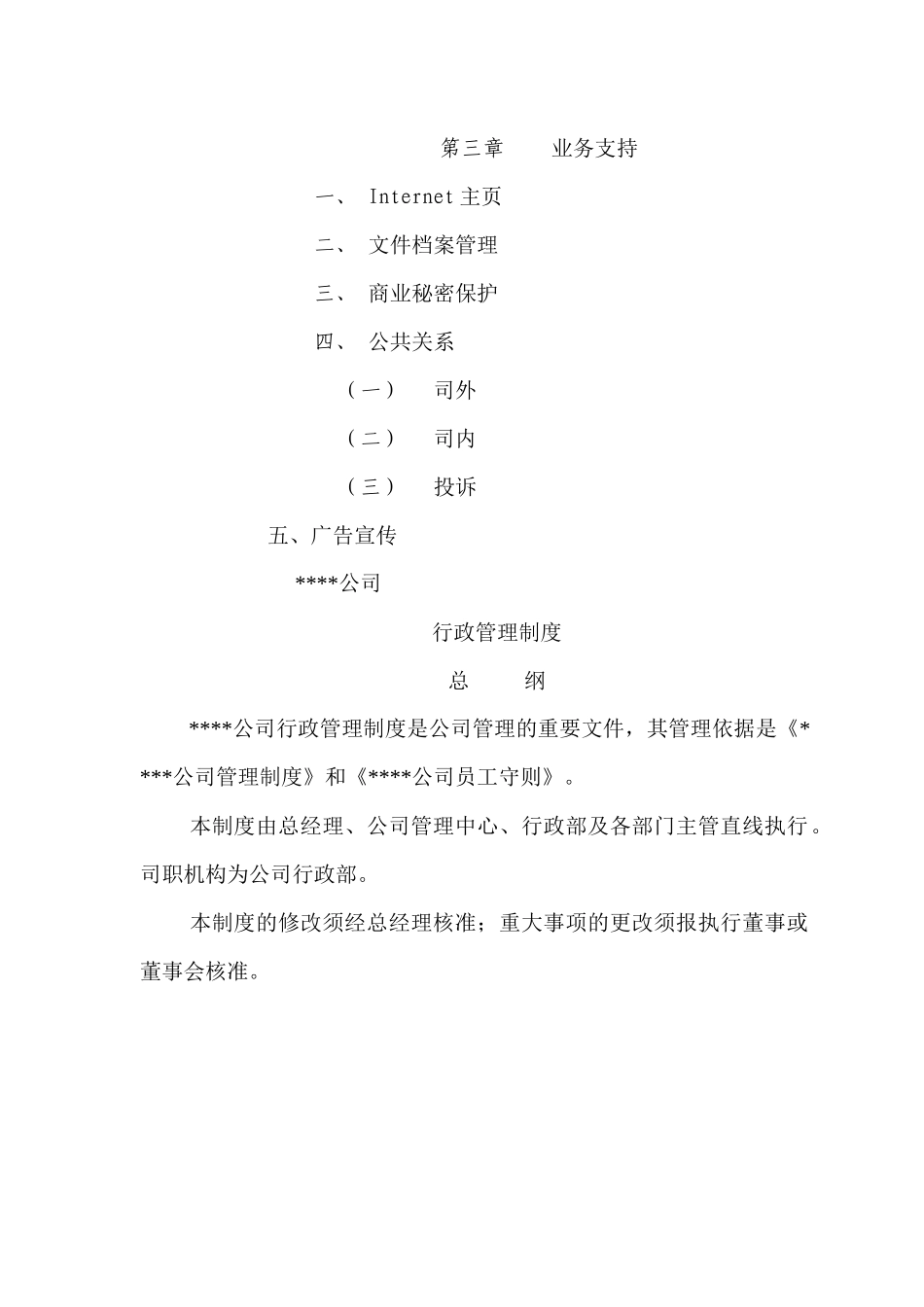 房地产公司公司行政管理规定_第3页