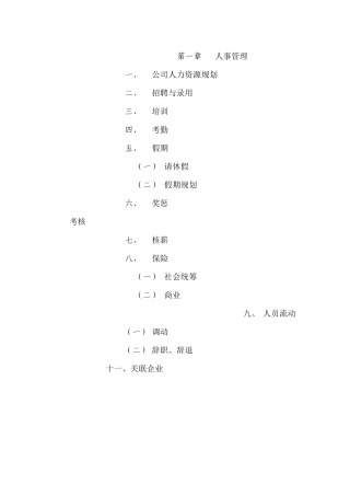 房地产公司公司行政管理规定