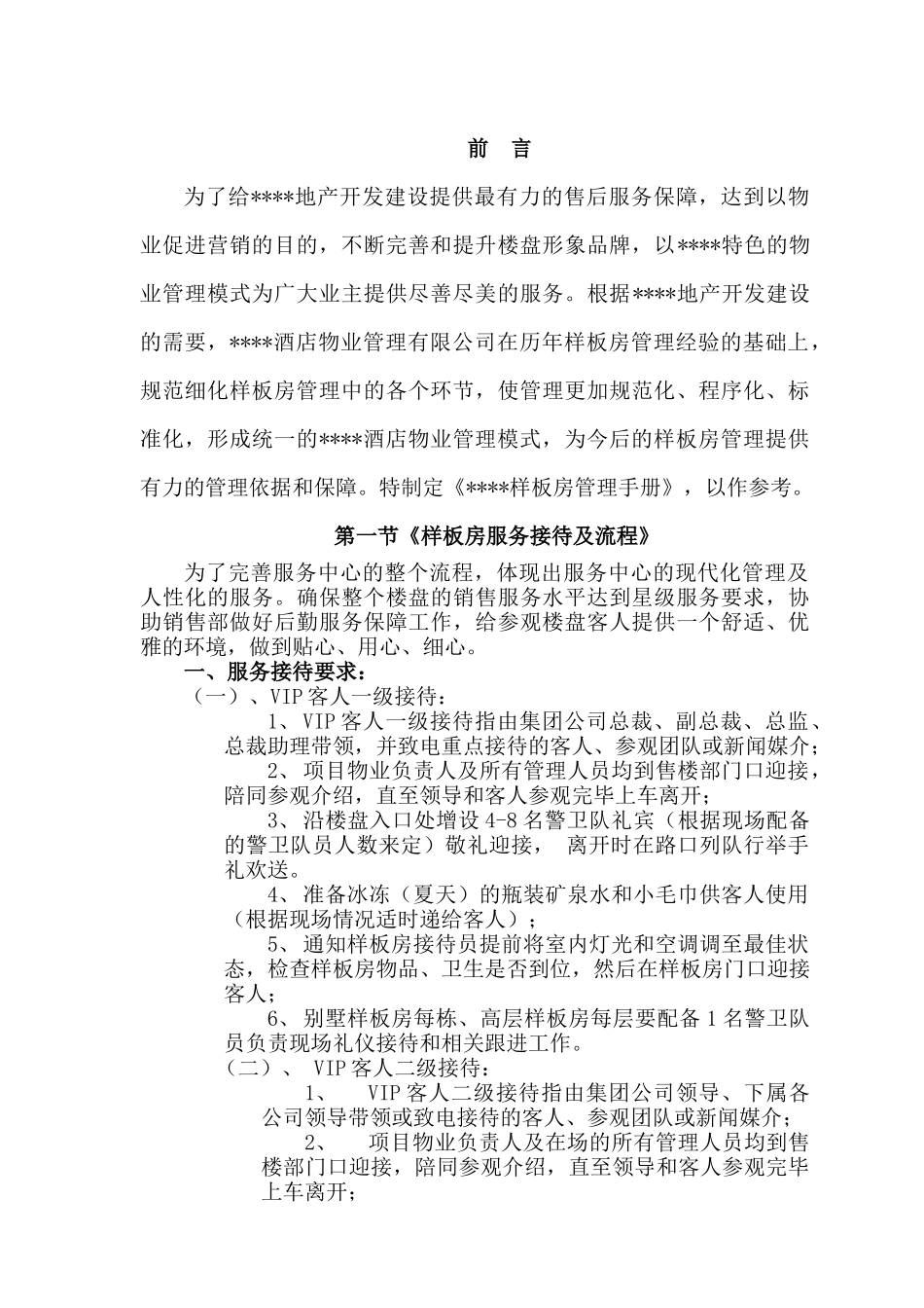 房地产开发公司样板房管理手册_第1页