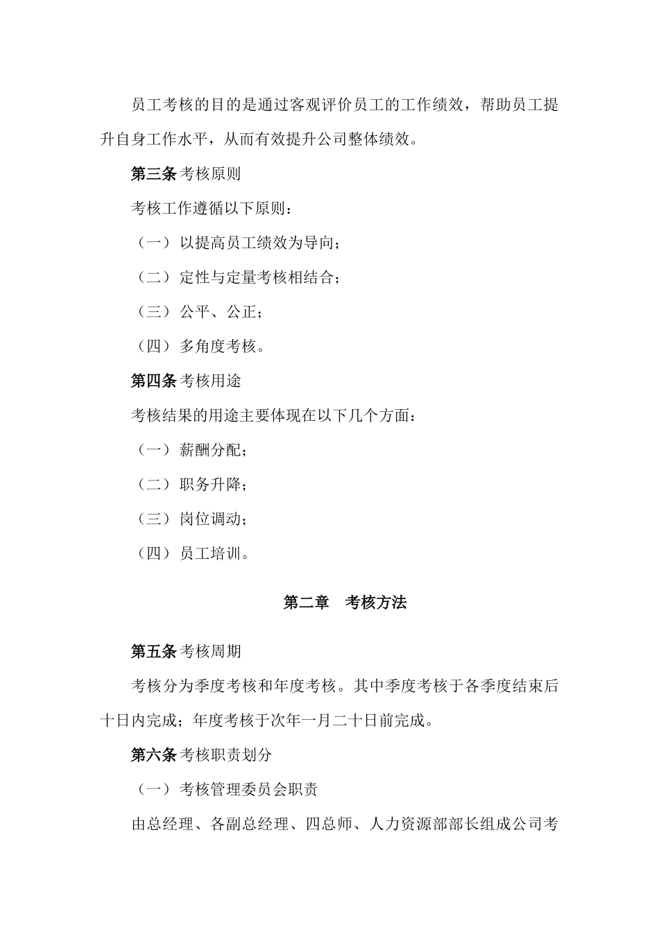 房地产开发有限公司员工考核管理办法_第2页