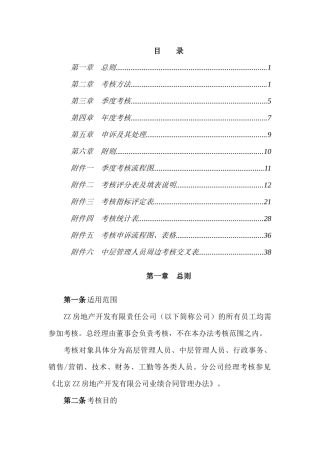 房地产开发有限公司员工考核管理办法