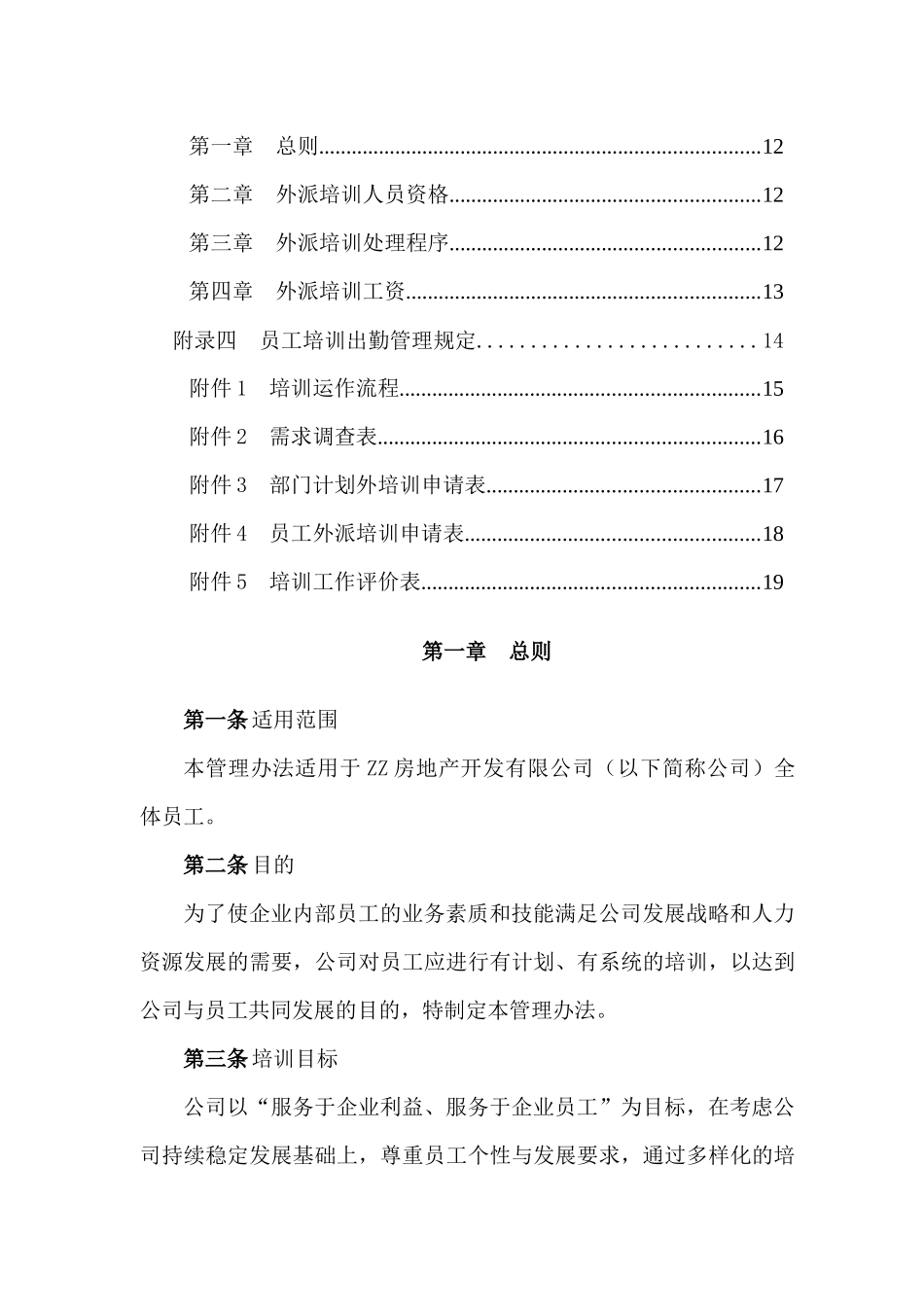房地产开发有限公司员工培训管理办法2_第2页