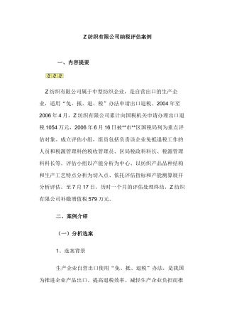 纺织有限公司纳税评估案例