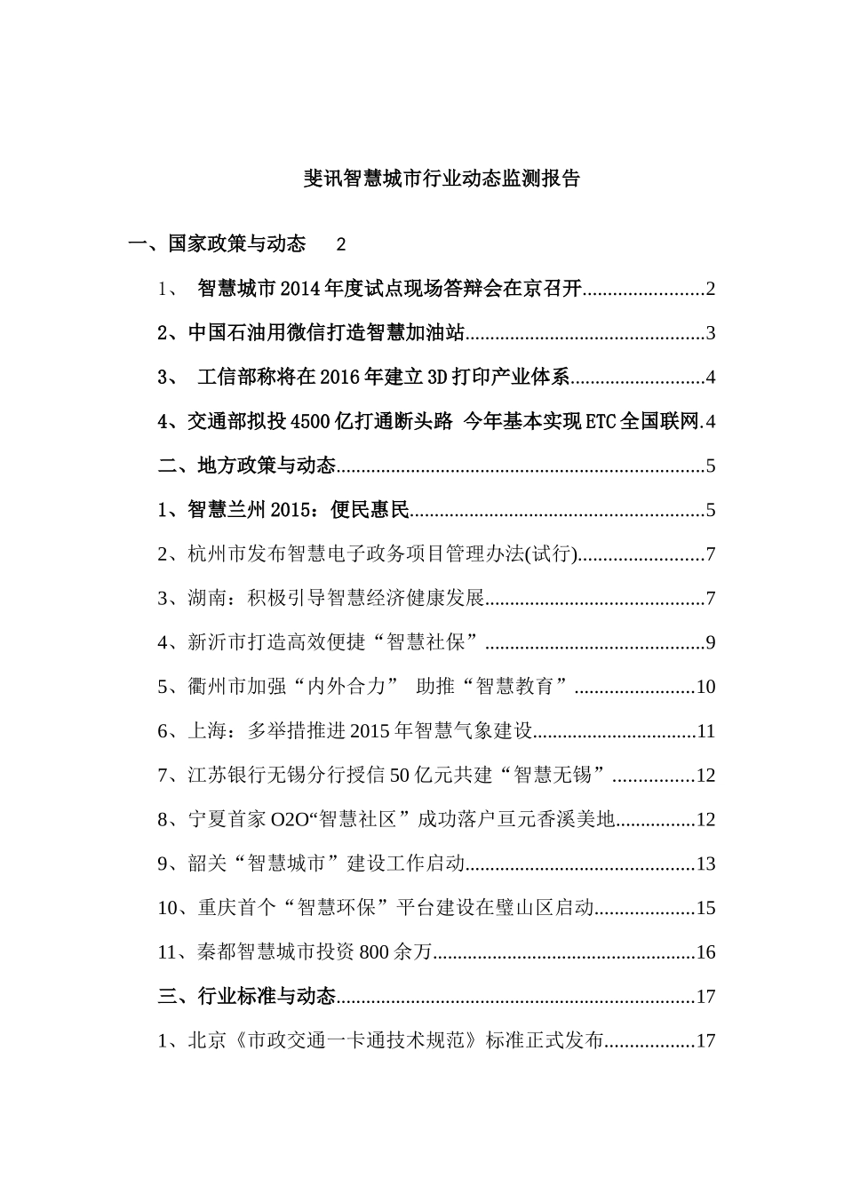 斐讯智慧城市行业动态监测报告_第1页