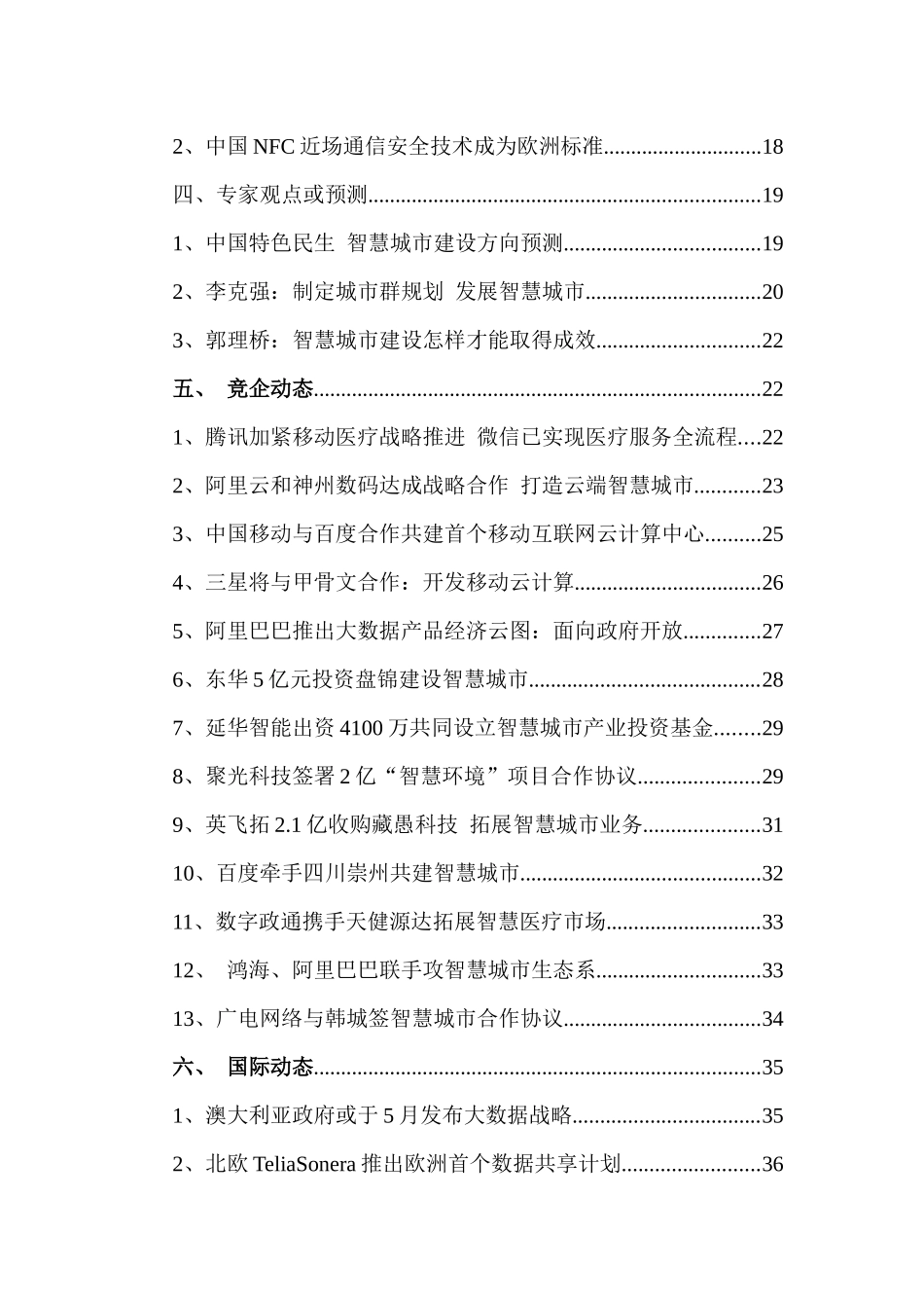 斐讯智慧城市行业动态监测报告_第2页