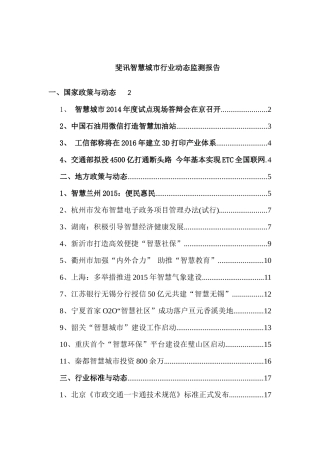 斐讯智慧城市行业动态监测报告