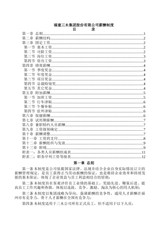 福建三木集团股份有限公司薪酬制度