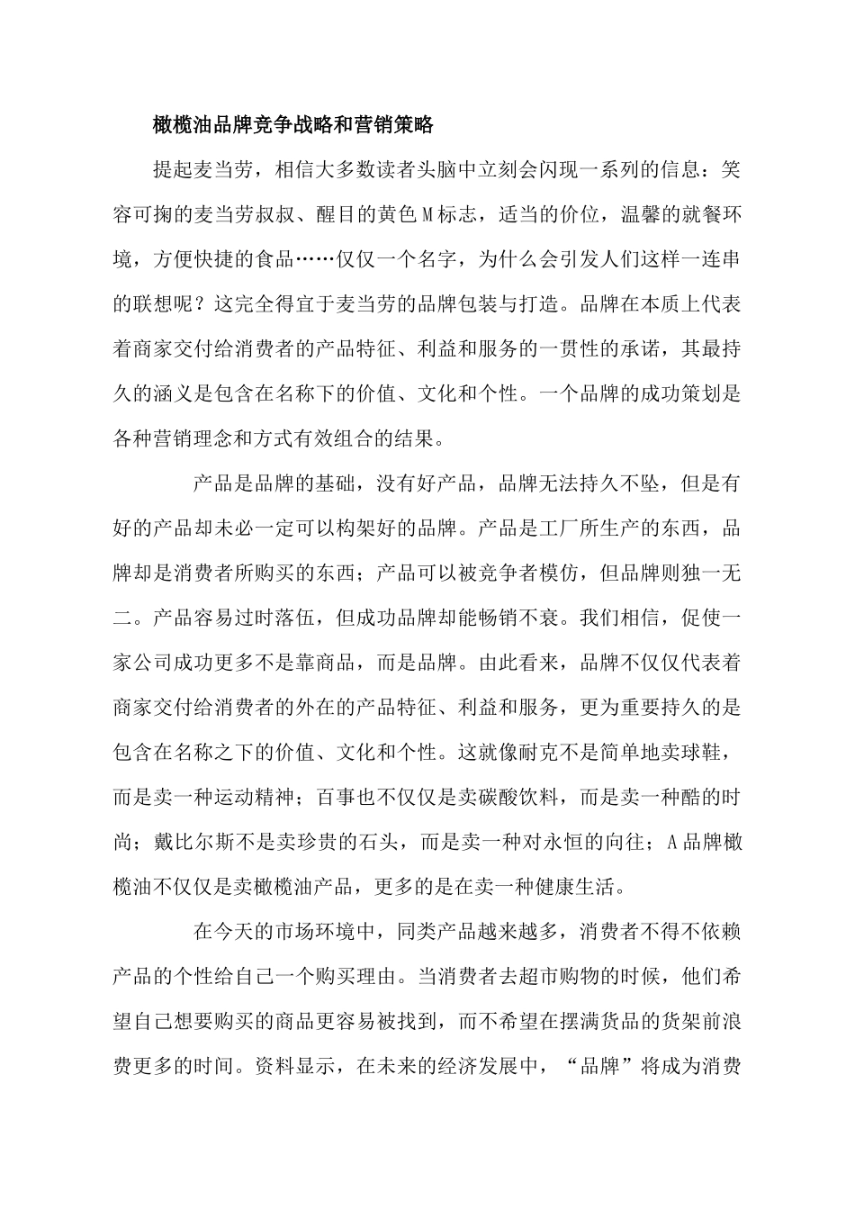 橄榄油品牌竞争战略和营销策略_第1页