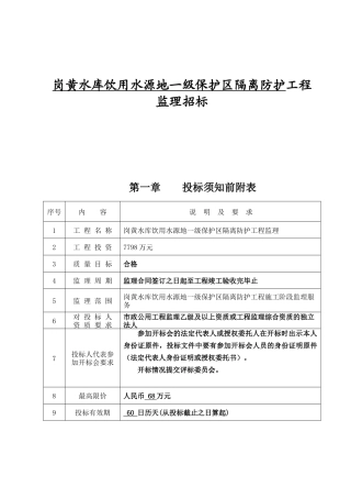岗黄水库饮用水源地一级保护区隔离防护工程监理招标资料