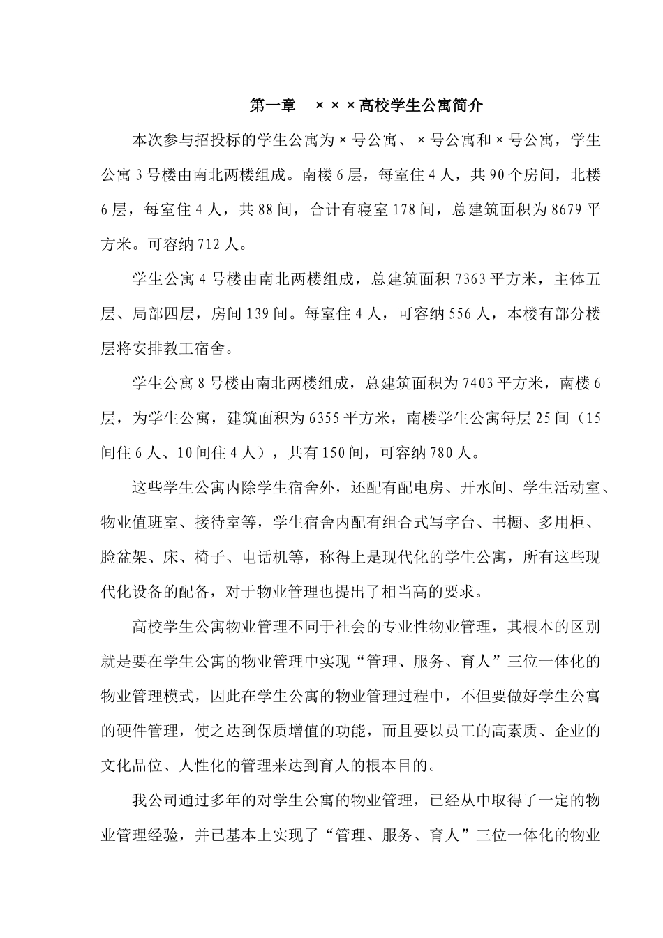 高校学生公寓招投标资料_第1页