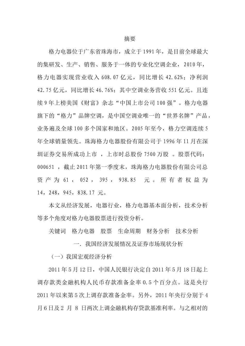 格力电器股票的投资分析报告_第1页