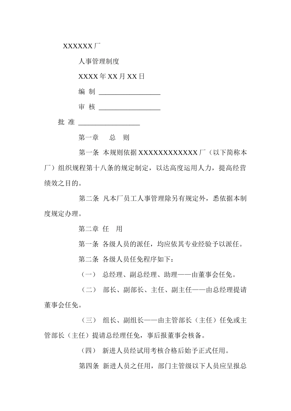 工厂企业人事管理制度_第1页