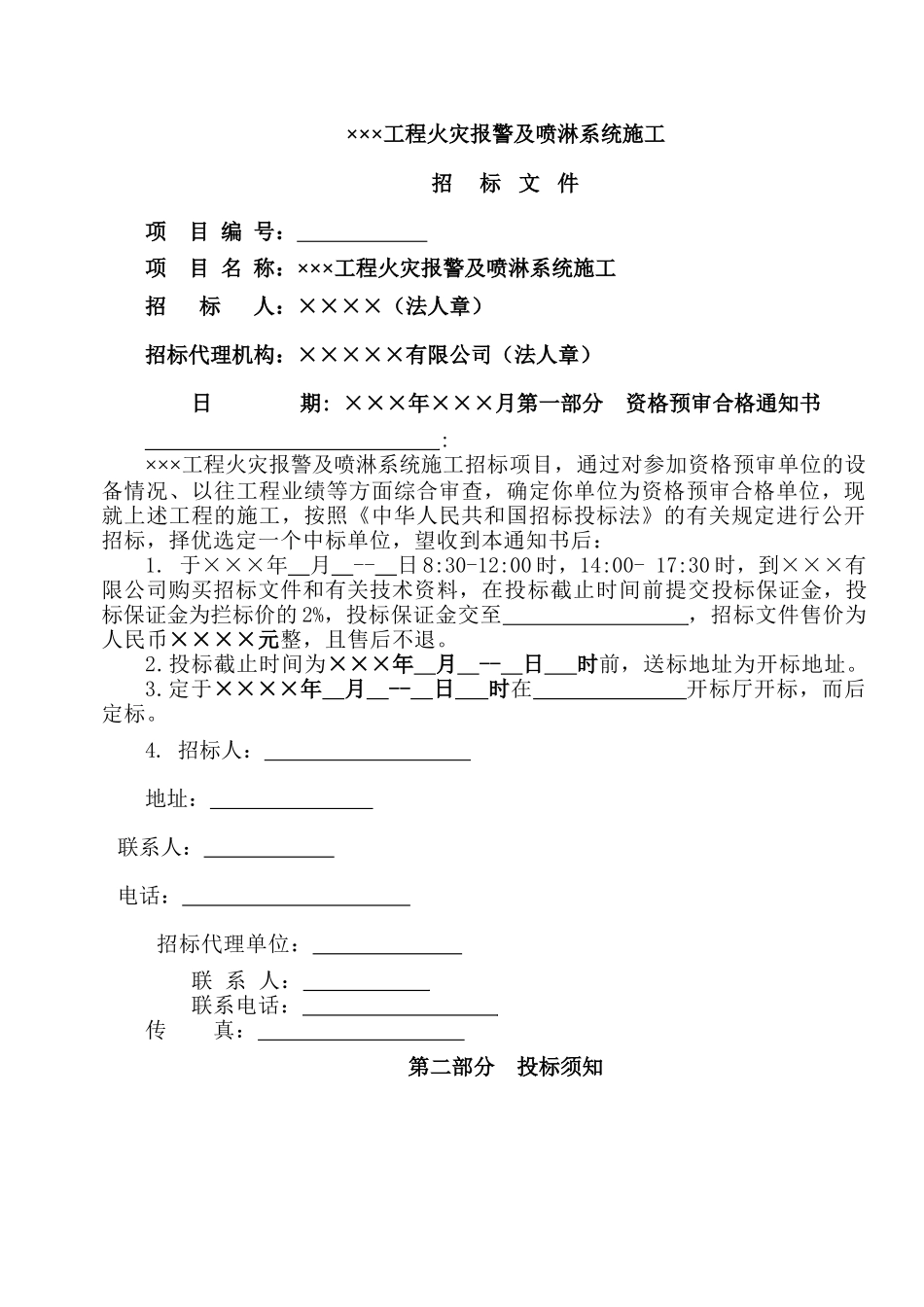 工程火灾报警及喷淋系统施工招标资料_第1页