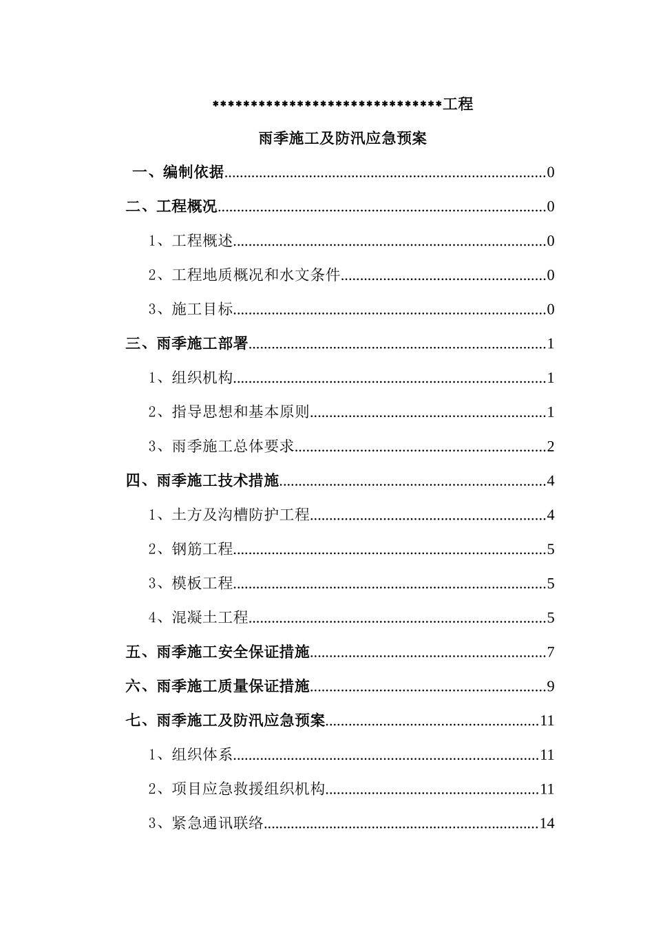 工程雨季施工及防汛应急预案_第2页