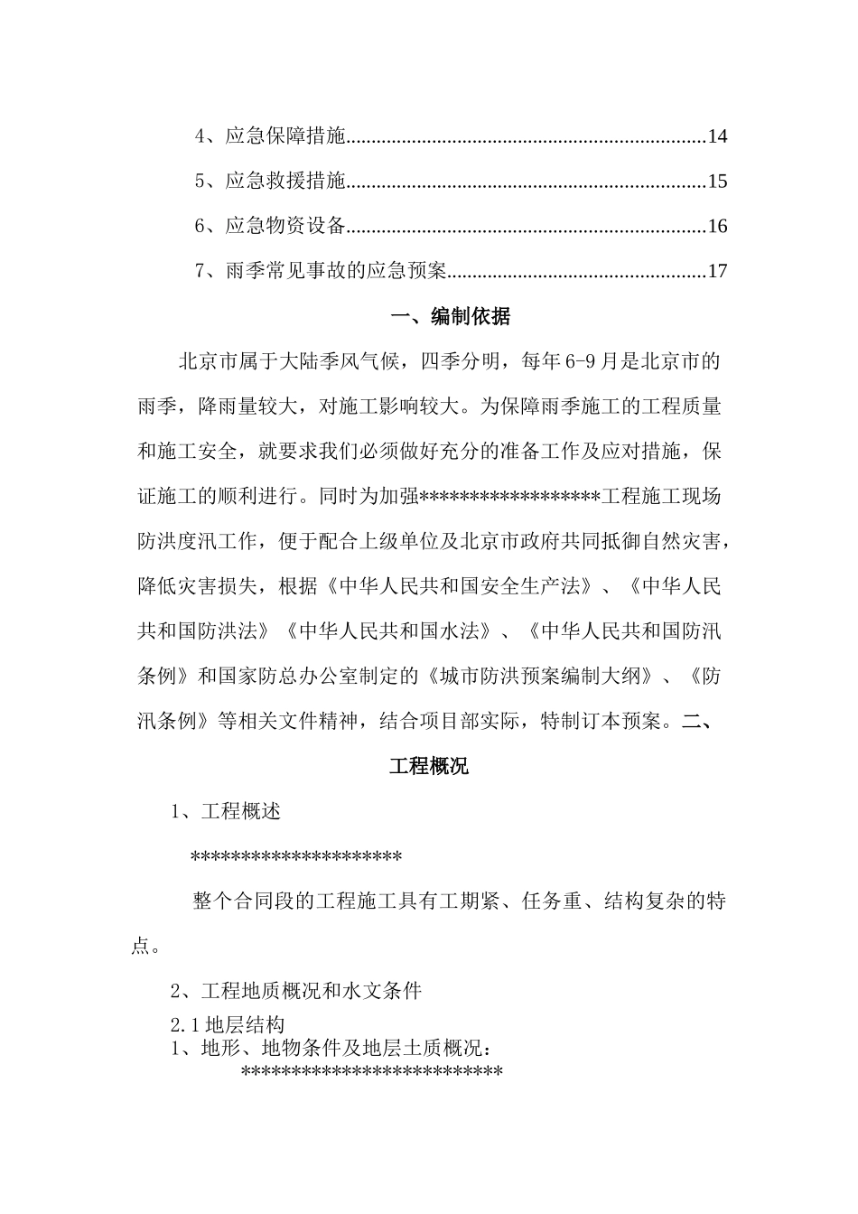 工程雨季施工及防汛应急预案_第3页