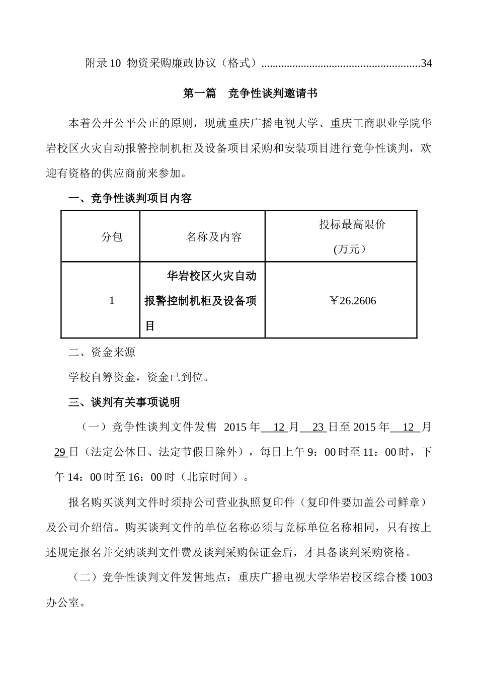 工商职业学院华岩校区火灾自动报警控制机柜及设备项目招投标资料_第3页