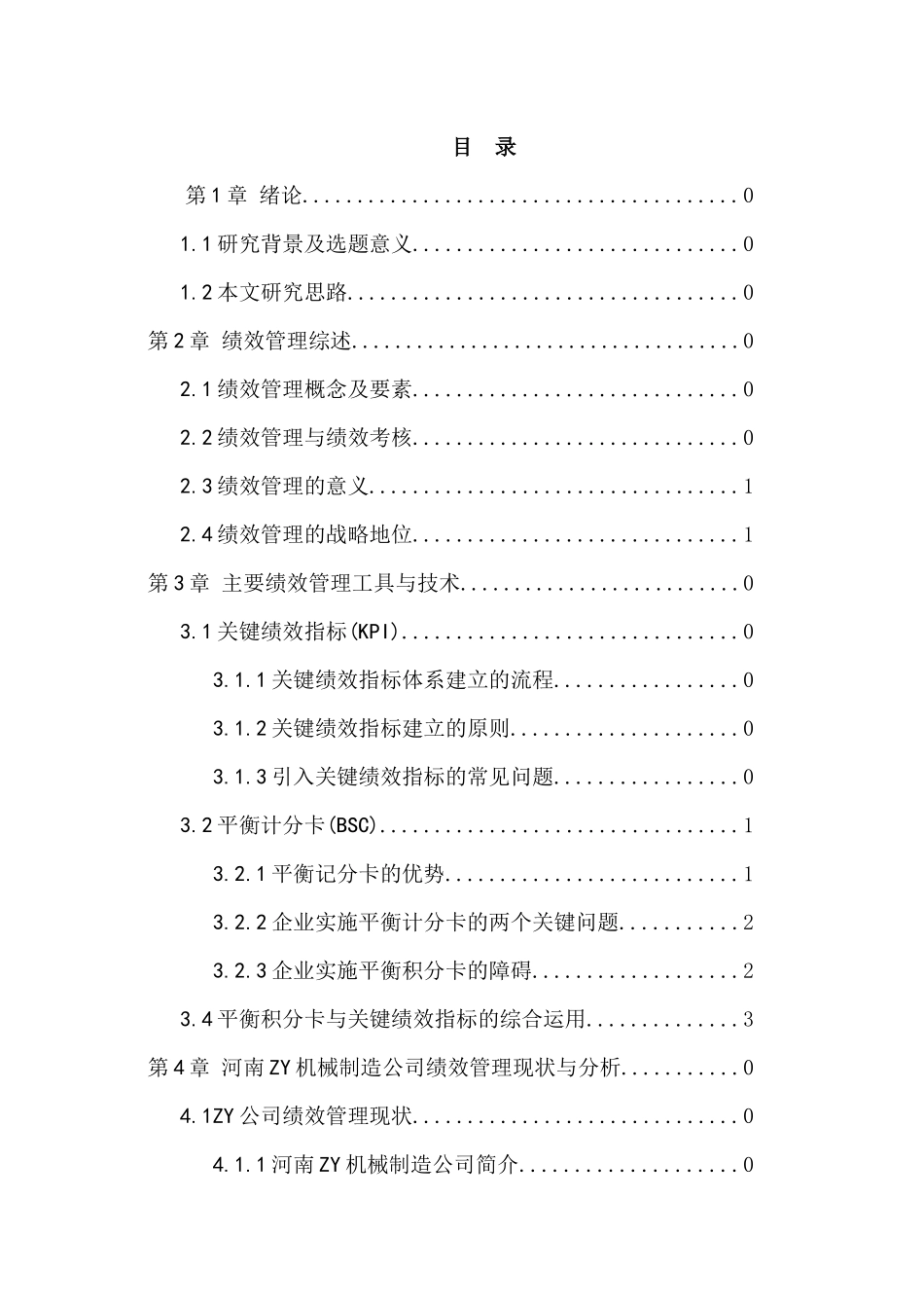 公司绩效管理体系优化研究分析 人力资源管理专业_第3页