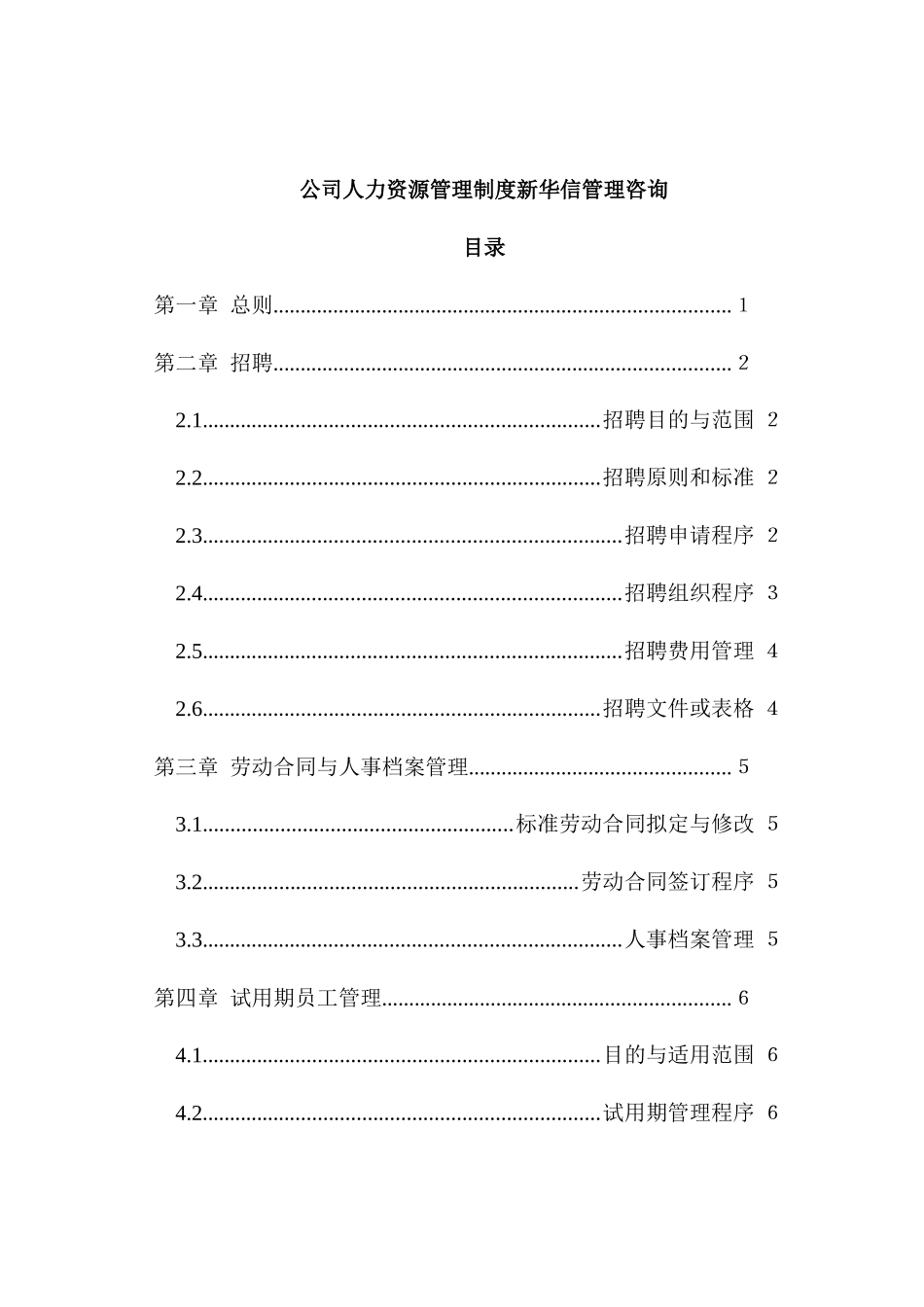 公司人力资源管理制度新华信管理咨询_第1页