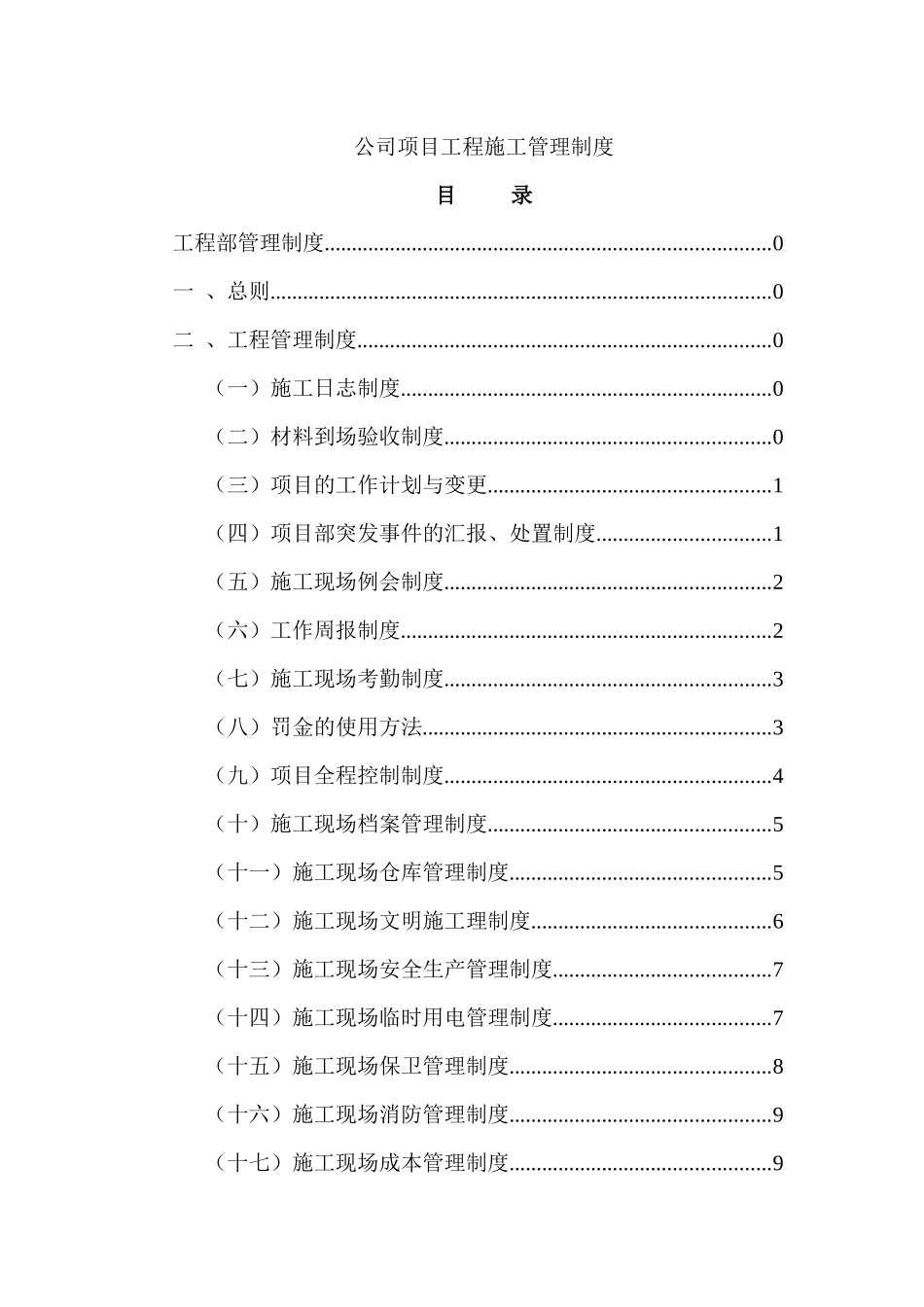 公司项目工程施工管理制度_第1页