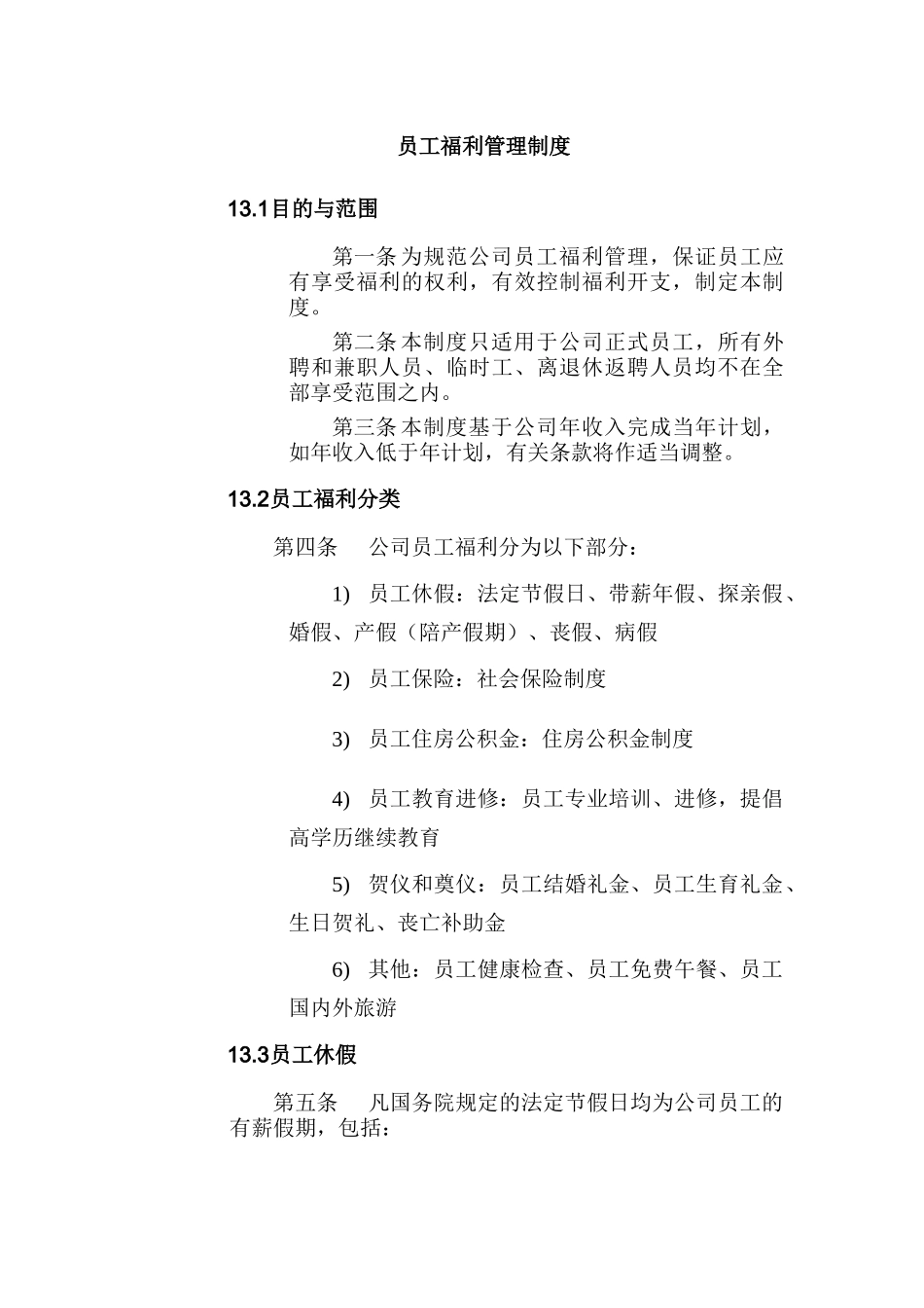 公司员工福利管理制度_第1页