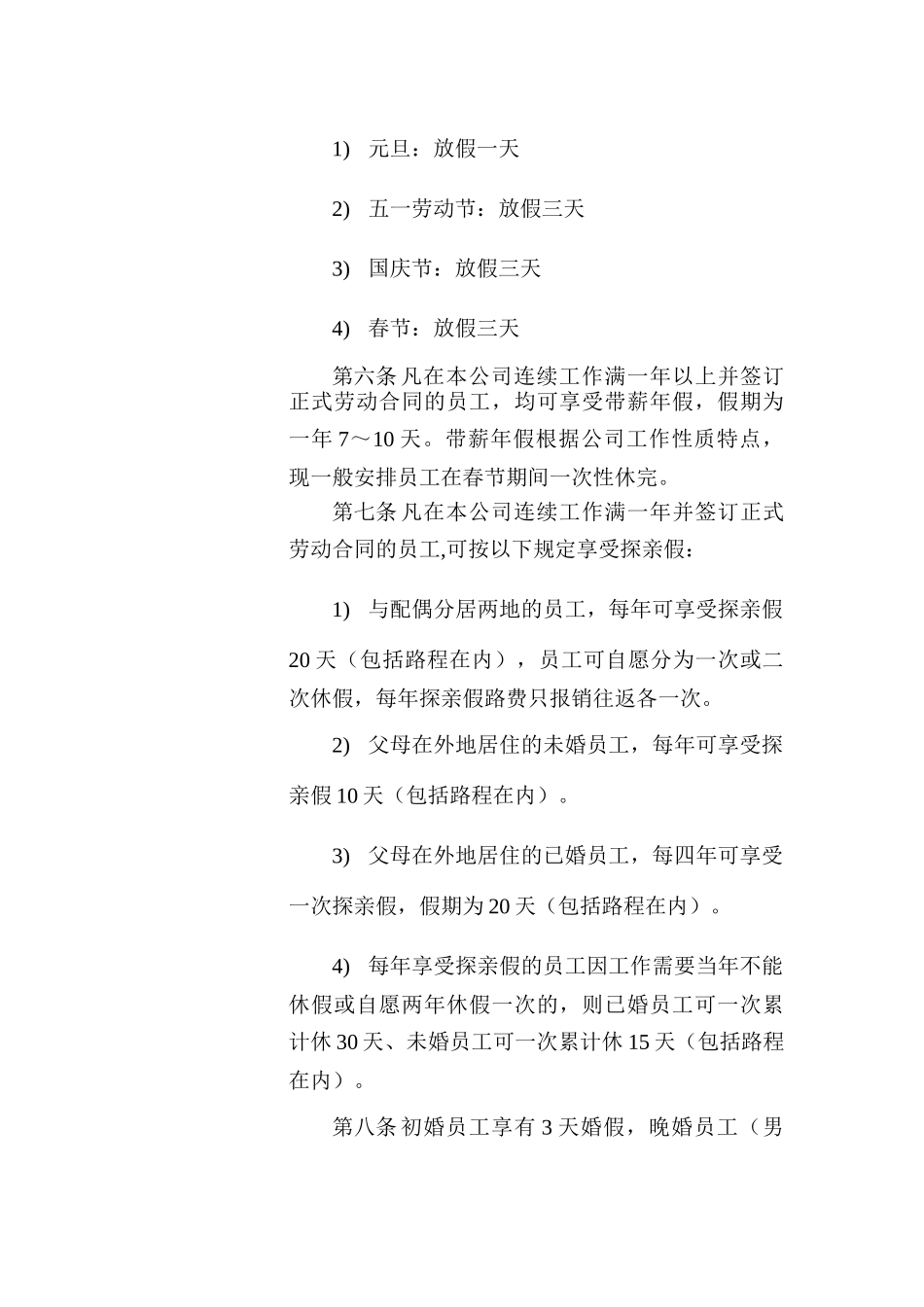 公司员工福利管理制度_第2页