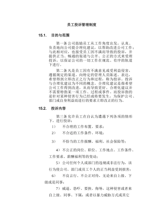 公司员工投诉管理制度