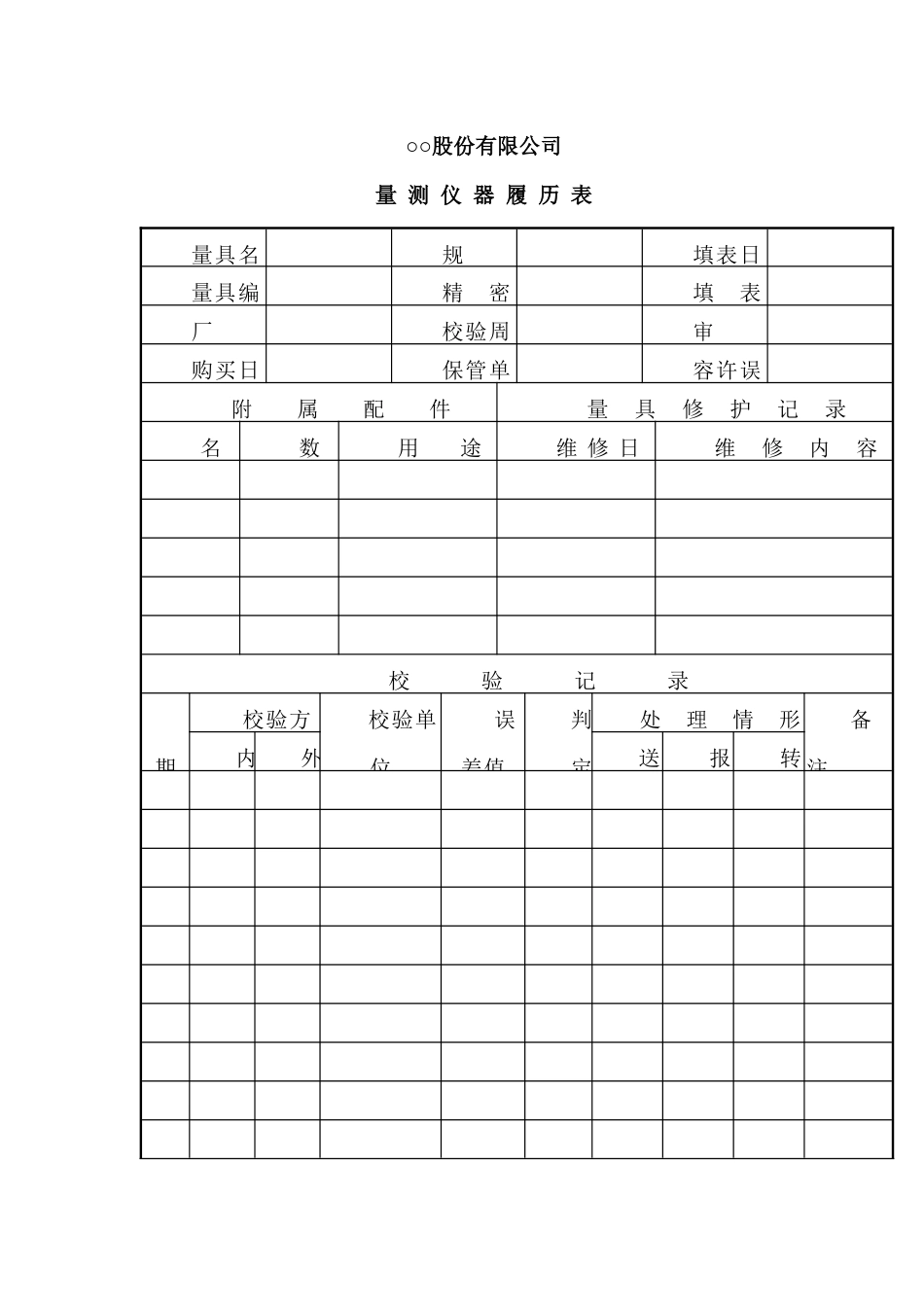 股份有限公司量测仪器履历表_第1页