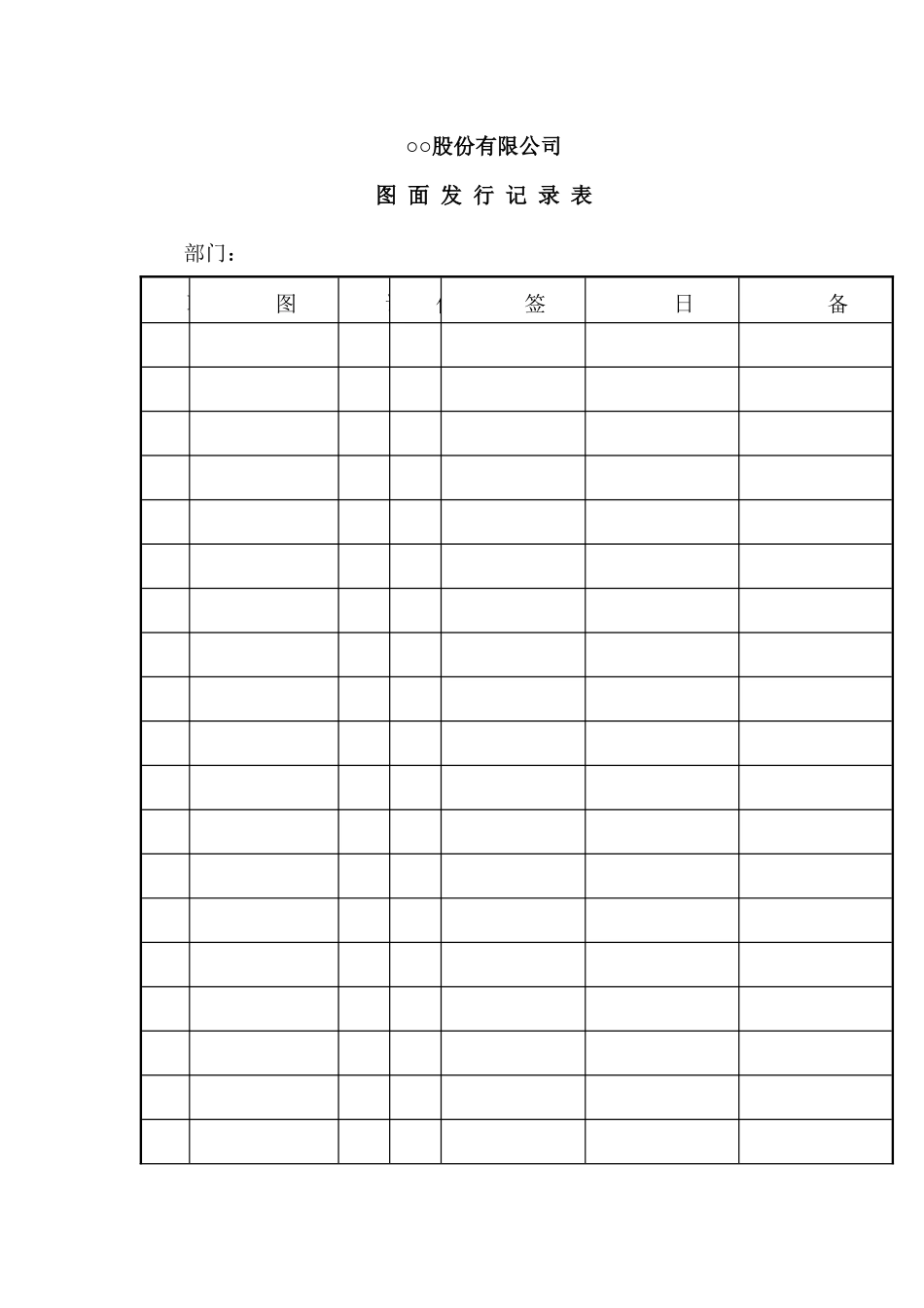 股份有限公司图面发行记录表_第1页